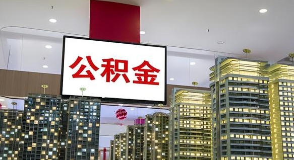 公积金原账户_青海公积金代办在职离职封存服务
